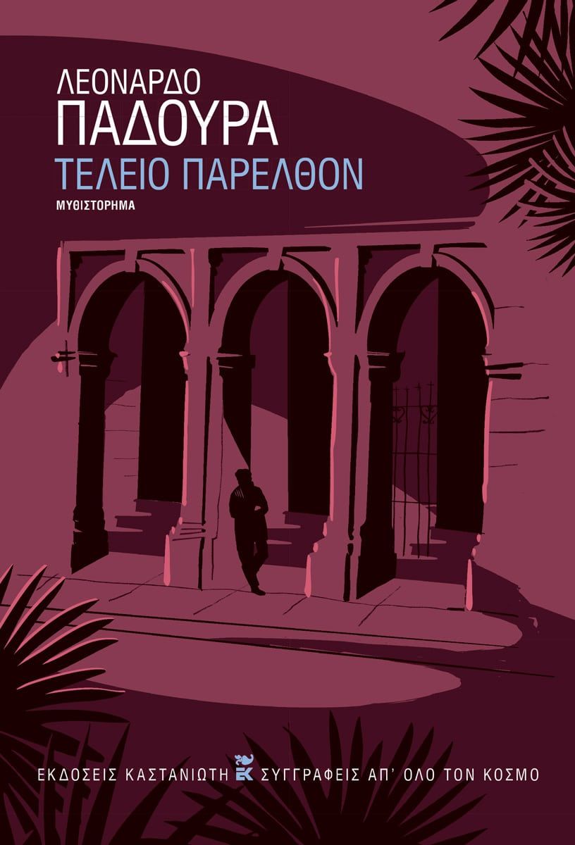 Τέλειο παρελθόν, , Leonardo Padura, Εκδόσεις Καστανιώτη, 2025