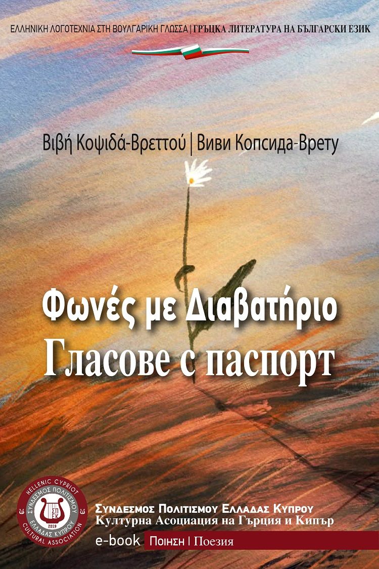 Φωνές με διαβατήριο, , Βιβή Κοψιδά - Βρεττού, Σύνδεσμος Πολιτισμού Ελλάδας Κύπρου (ΣΠΕΚ), 2025