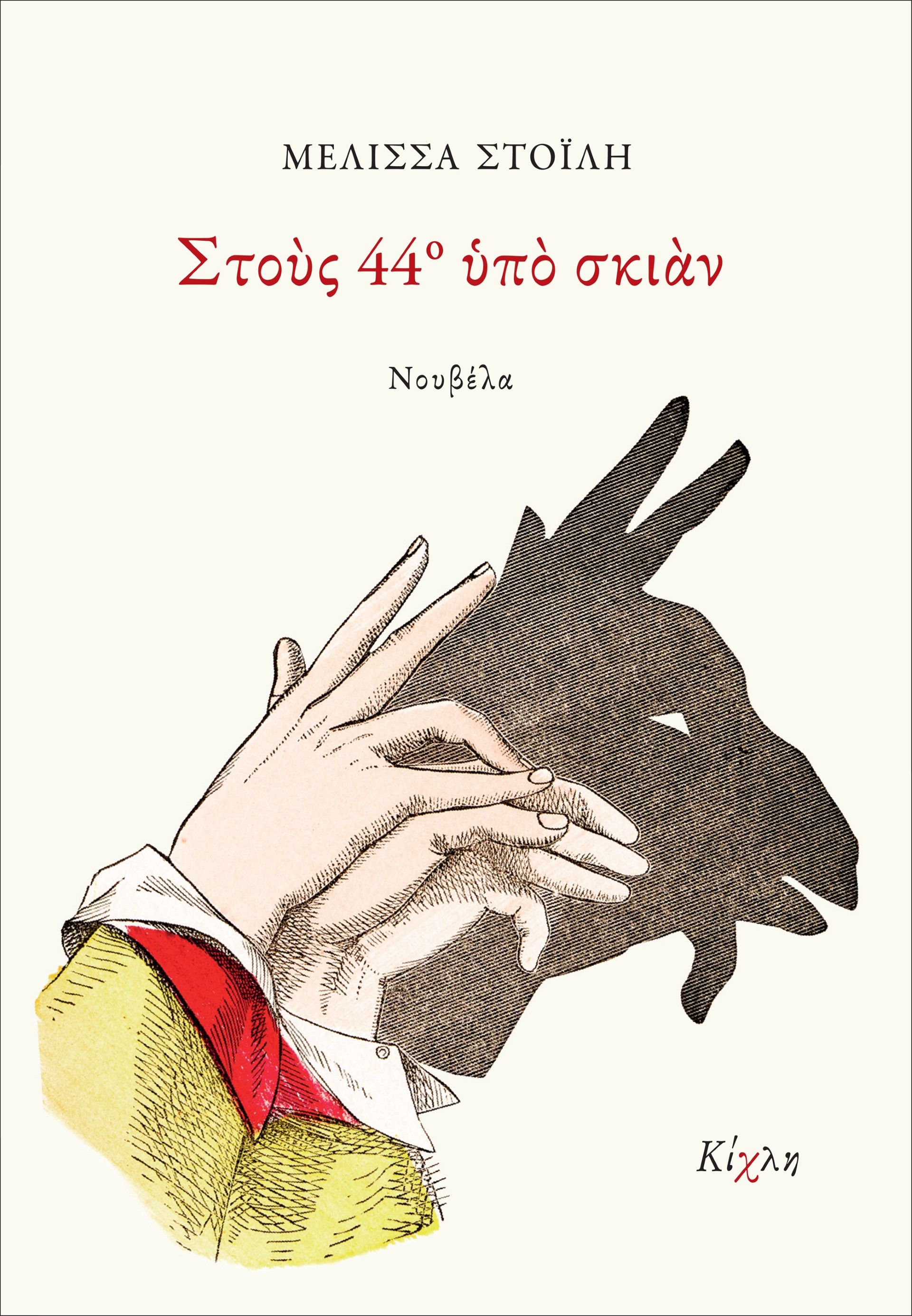 Στους 44ο υπό σκιάν, , Μελίσσα Στοΐλη, Κίχλη, 2025