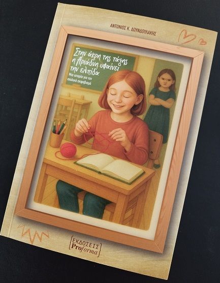 Στην άκρη της τάξης η Αριάδνη υφαίνει την ελπίδα, Μια ιστορία για τον σχολικό εκφοβισμό, Αντώνιος Κ. Δουνδουλάκης, Proforma, 2025