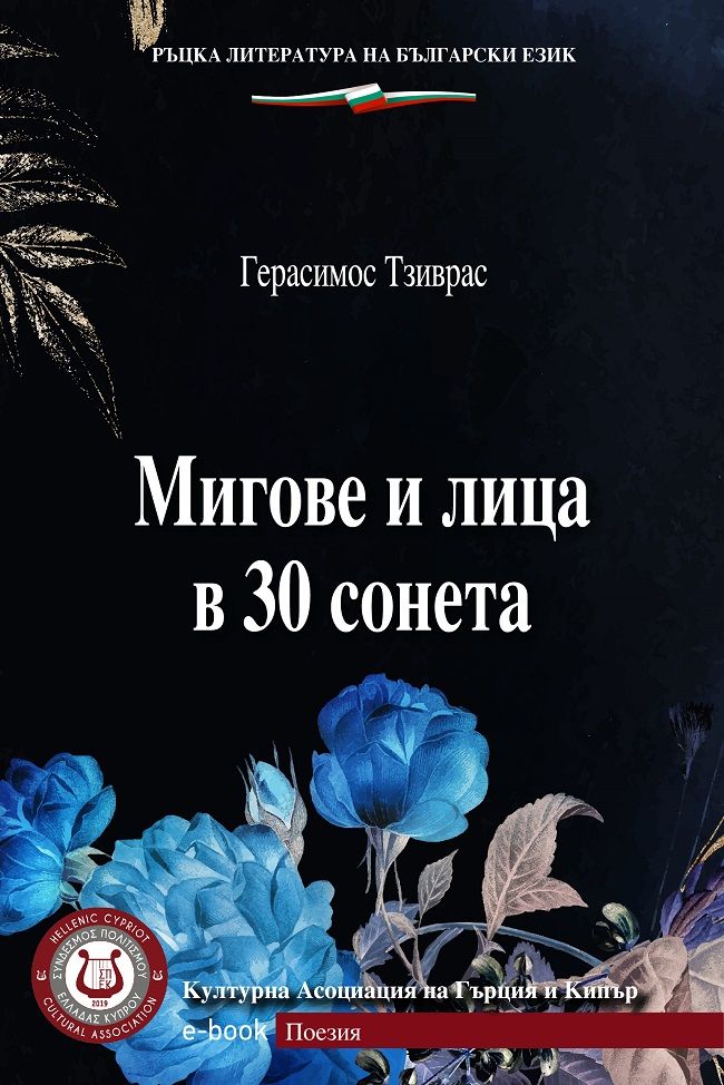 Мигове и лица в 30 сонета, , Γεράσιµος Σ. Τζιβράς, Σύνδεσμος Πολιτισμού Ελλάδας Κύπρου (ΣΠΕΚ), 2025