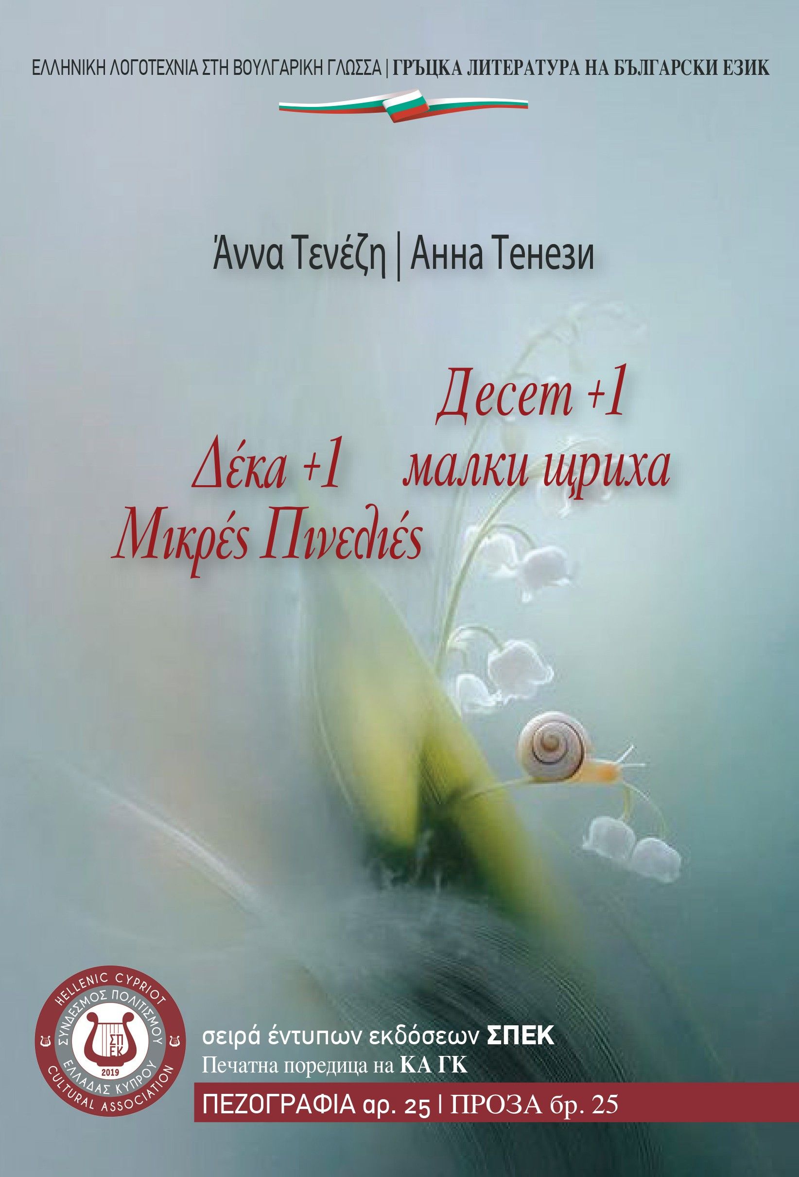 2025, Άννα  Τενέζη (), Δέκα +1 μικρές πινελιές, , Άννα Τενέζη, Σύνδεσμος Πολιτισμού Ελλάδας Κύπρου (ΣΠΕΚ)