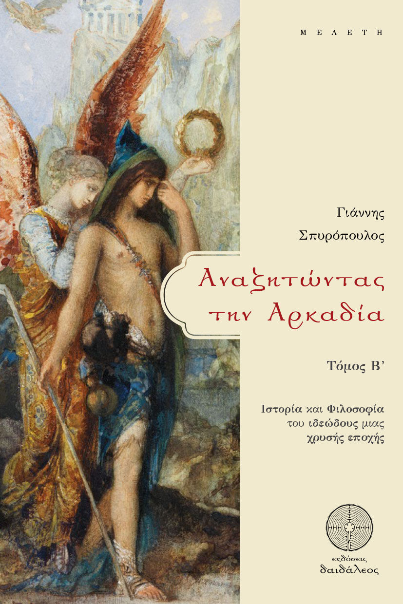 Αναζητώντας την Αρκαδία. Τόμος Β΄, Ιστορία και φιλοσοφία του ιδεώδους μιας χρυσής εποχής, Γιάννης Σπυρόπουλος, Δαιδάλεος, 2025