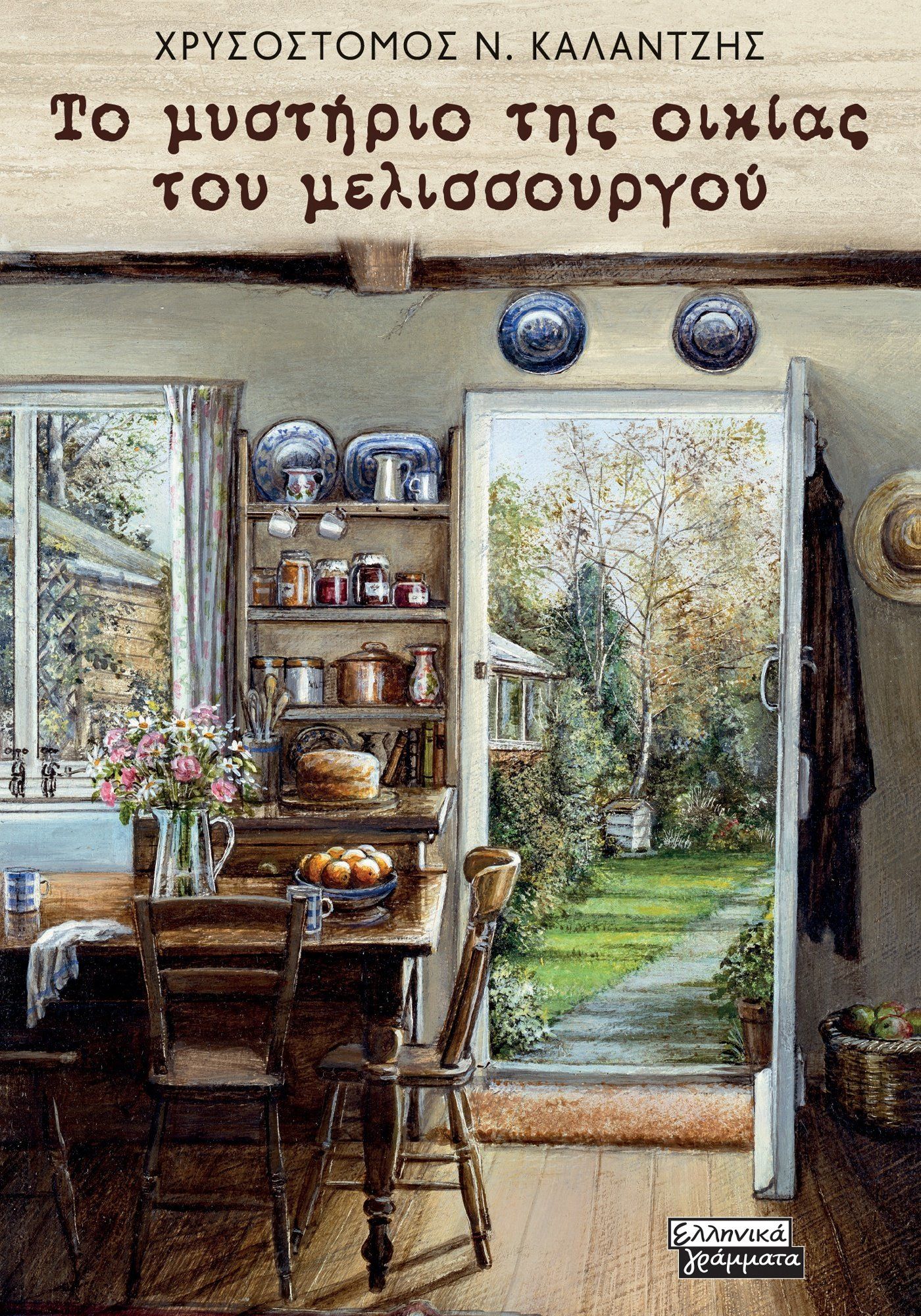 Το μυστήριο της οικίας του μελισσουργού, , Χρυσόστομος Ν. Καλαντζής, Ελληνικά Γράμματα, 2025