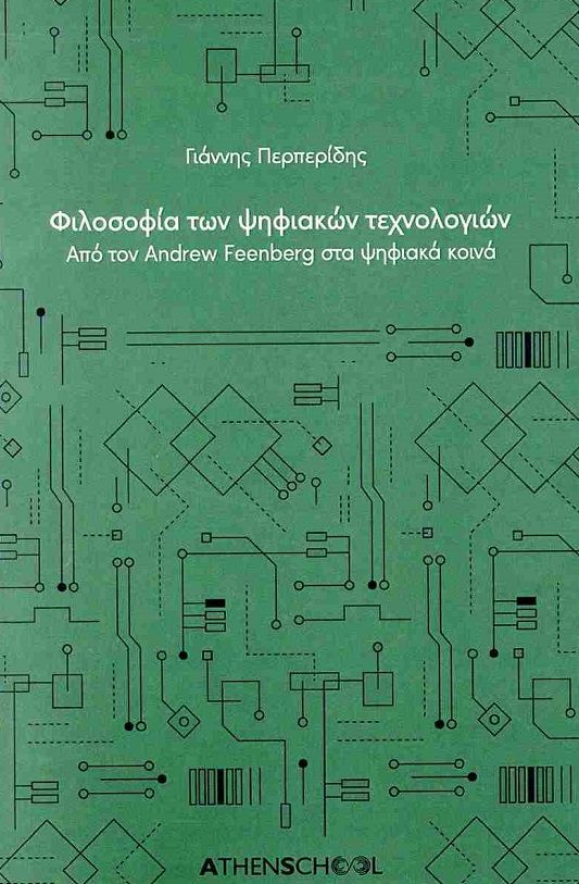 Φιλοσοφία των ψηφιακών τεχνολογιών, Από τον Andrew Feenberg στα ψηφιακά κοινά, Γιάννης Περπερίδης, Athens School, 2025