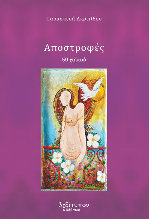 Αποστροφές, , Παρασκευή Ακριτίδου, Λεξίτυπον, 2025