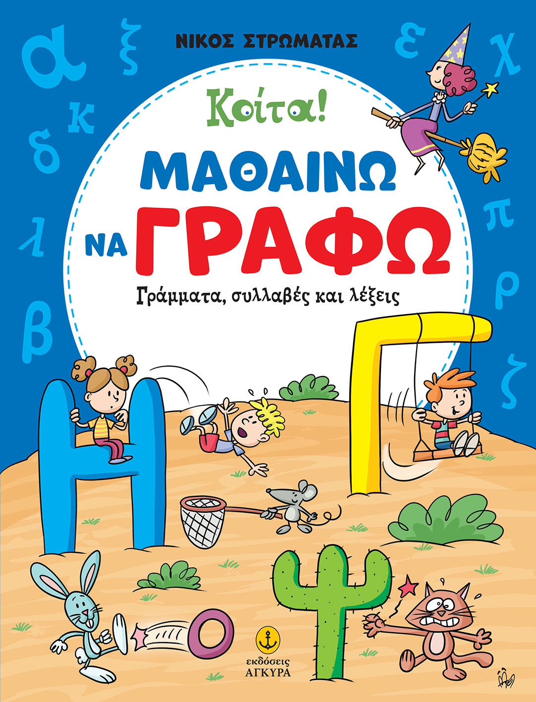 Κοίτα! Μαθαίνω να γράφω,  Γράμματα, συλλαβές και  λέξεις, Νίκος Στρωματάς, Εκδόσεις Άγκυρα, 2025