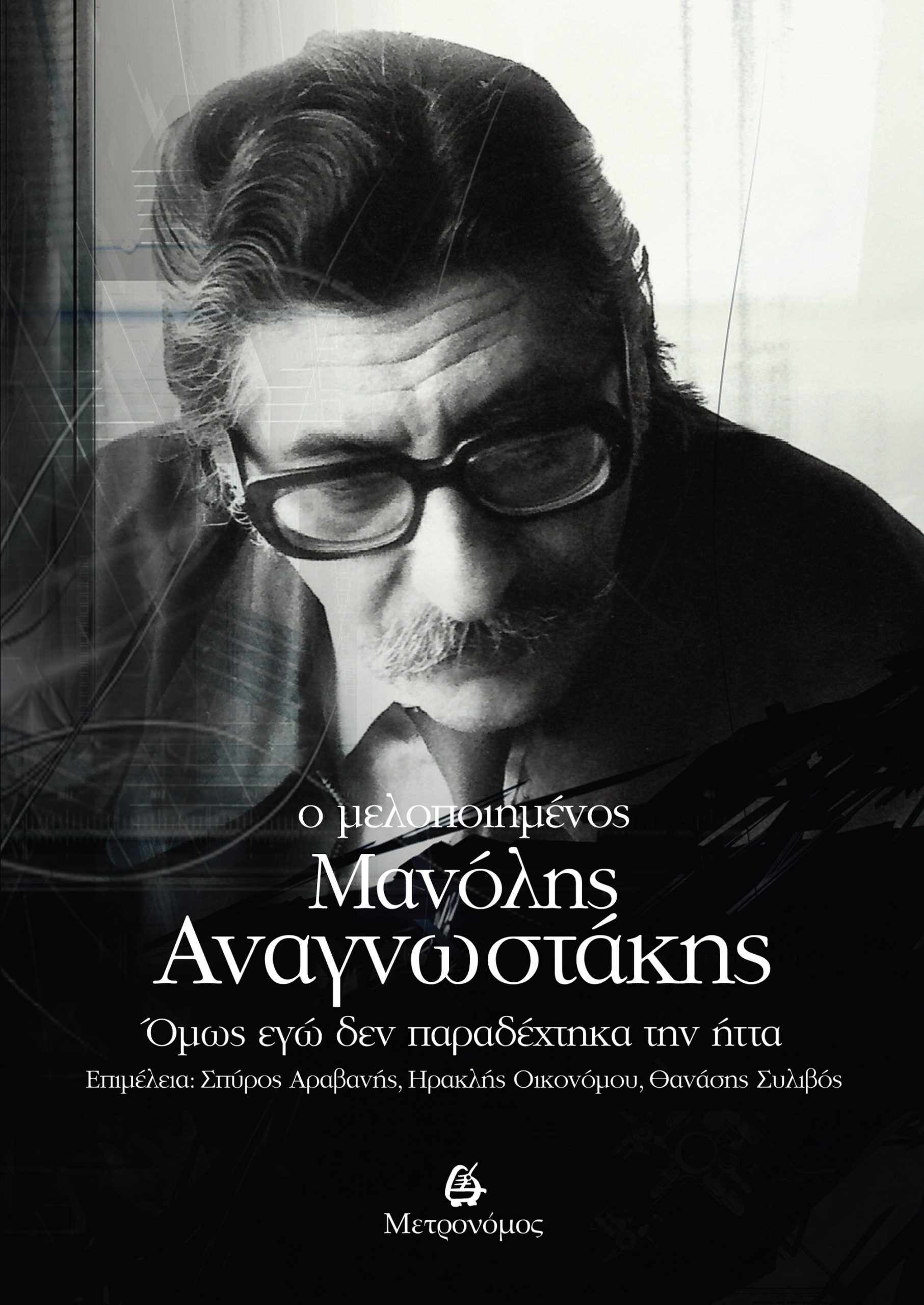 Ο μελοποιημένος Μανόλης Αναγνωστάκης, Όμως εγώ δεν παραδέχτηκα την ήττα, , Μετρονόμος, 2025