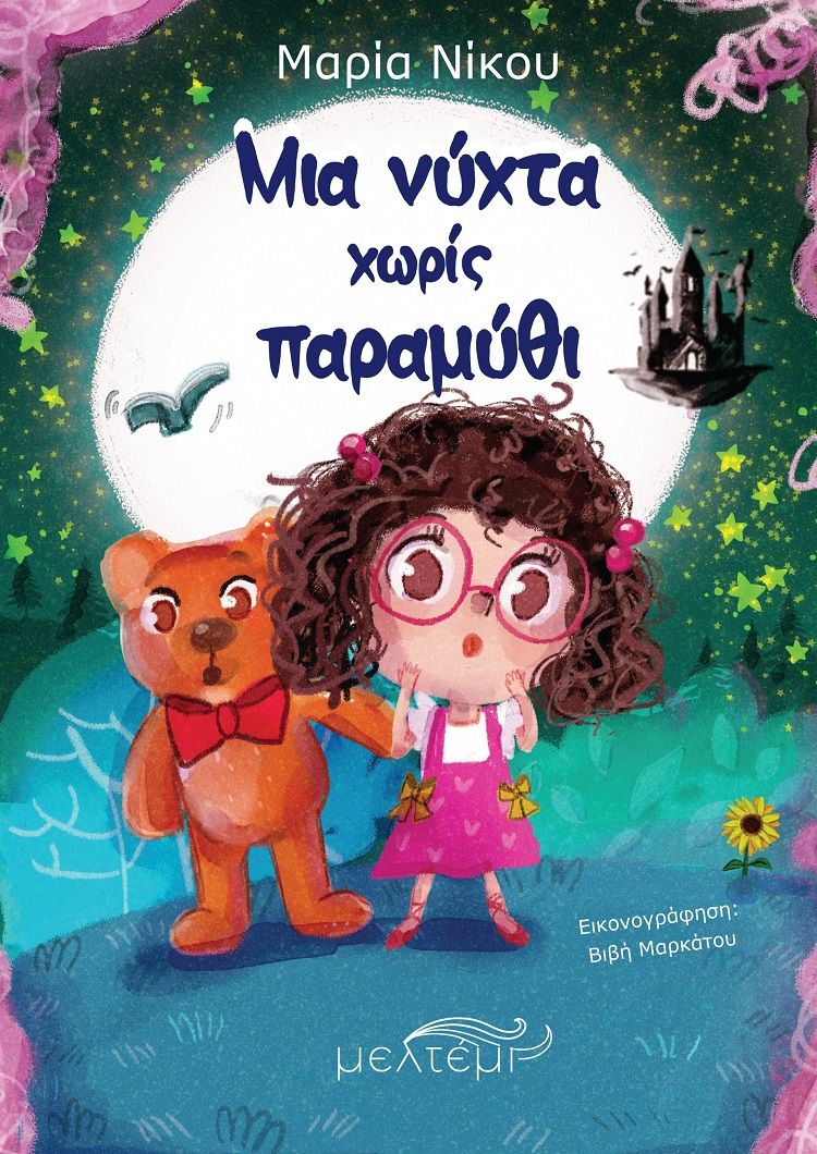 2025, Βιβή  Μαρκάτου (), Μια νύχτα χωρίς παραμύθι, , Μαρία Νίκου, Εκδόσεις Μελτέμι