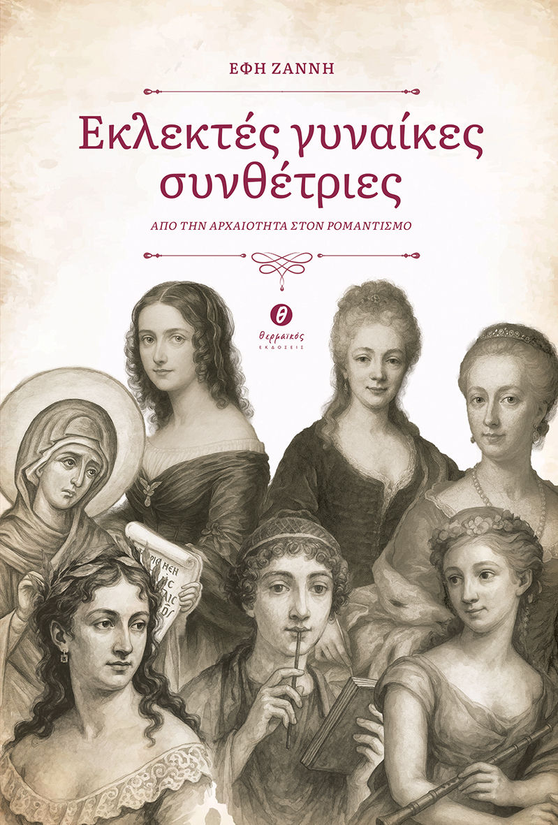 Εκλεκτές γυναίκες συνθέτριες, Από την αρχαιότητα στον ρομαντισμό, Έφη Ζάννη, Θερμαϊκός, 2025