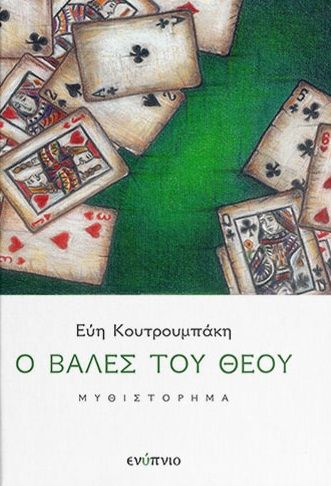 Ο βαλές του Θεού, , Εύη Κουτρουμπάκη, Ενύπνιο, 2025