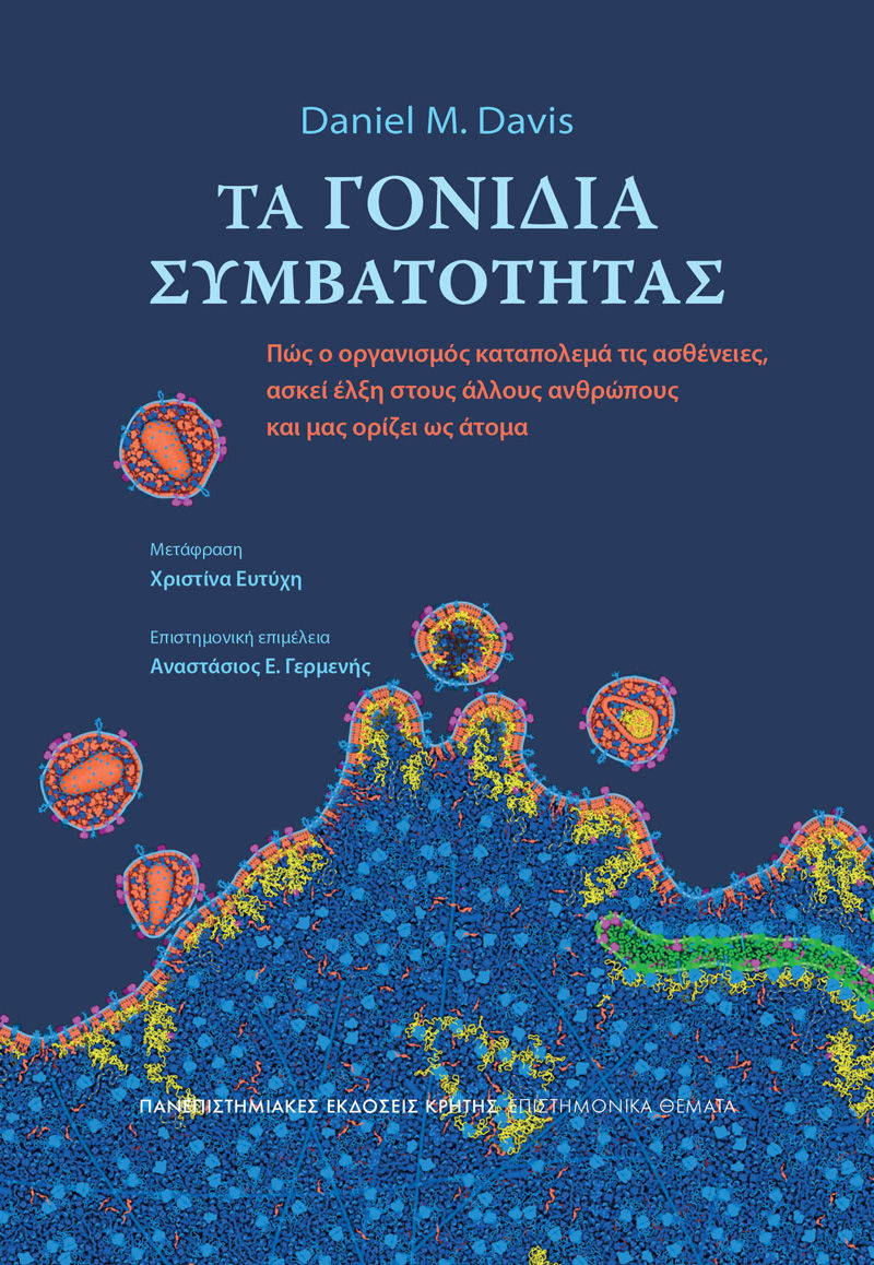 Τα γονίδια συμβατότητας, Πώς ο οργανισμός καταπολεμά τις ασθένειες, ασκεί έλξη στους άλλους ανθρώπους και μας ορίζει ως άτομα, Daniel M. Davis, Πανεπιστημιακές Εκδόσεις Κρήτης, 2025