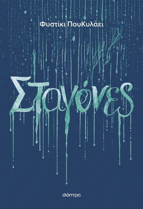 Σταγόνες, ,  Φυστίκι ΠουΚυλάει, Διόπτρα, 2025