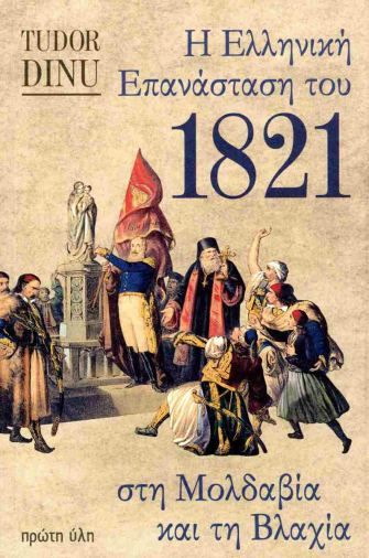2024, Παύλος  Βασιλειάδης (), Η Ελληνική Επανάσταση του 1821 στη Μολδαβία και τη Βλαχία, , Tudor Dinu, Πρώτη Ύλη