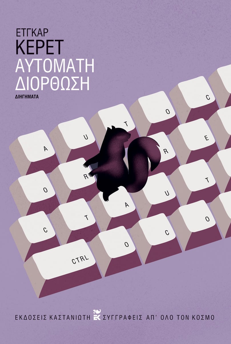 Αυτόματη διόρθωση, Διηγήματα, Etgar Keret, Εκδόσεις Καστανιώτη, 2025