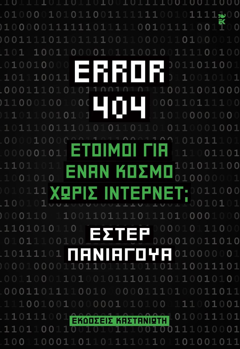 Error 404, Έτοιμοι για έναν κόσμο χωρίς ίντερνετ;, Esther Paniagua, Εκδόσεις Καστανιώτη, 2025