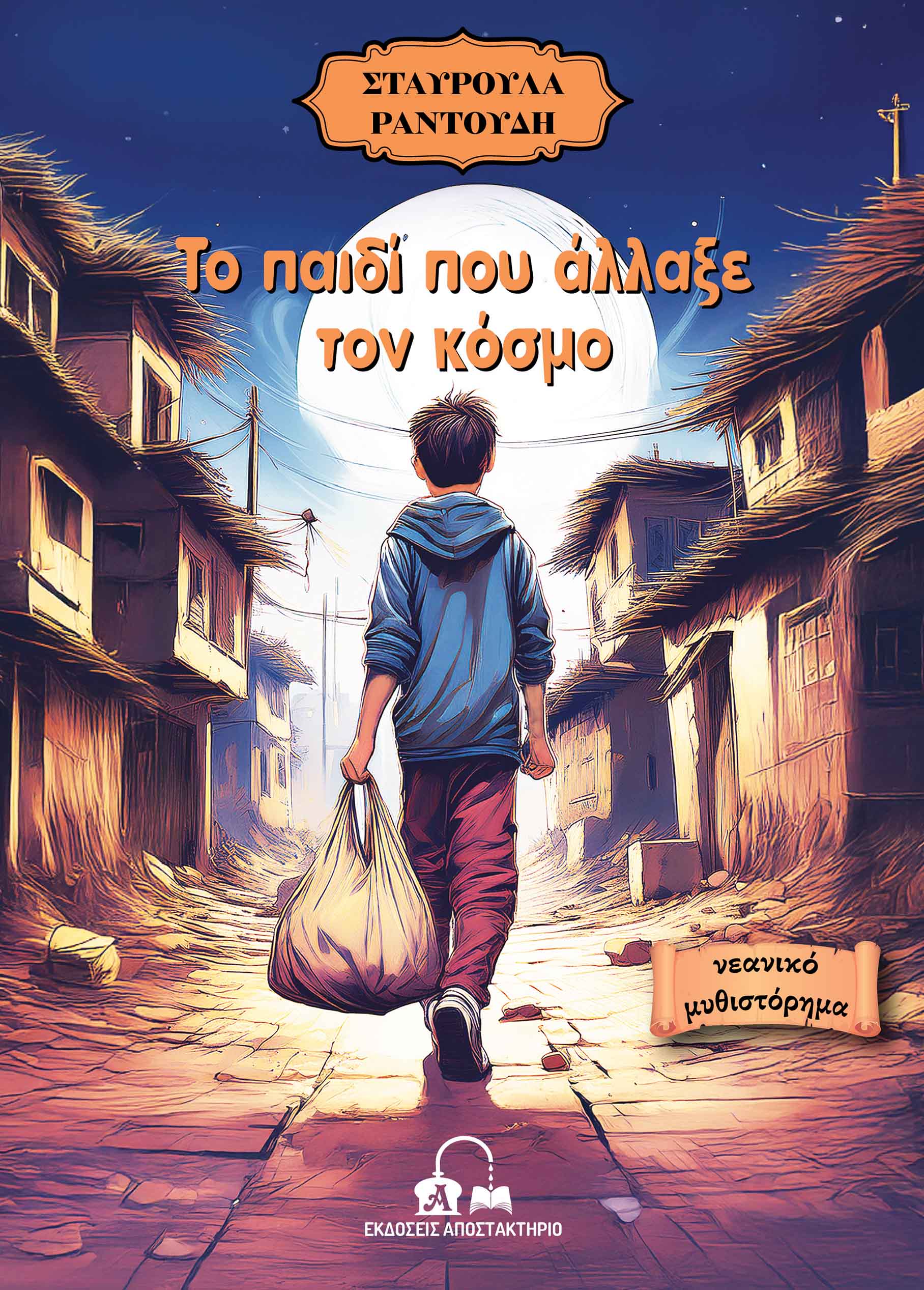 Το παιδί που άλλαξε τον κόσμο, , Σταυρούλα Ραντούδη, Αποστακτήριο, 2025