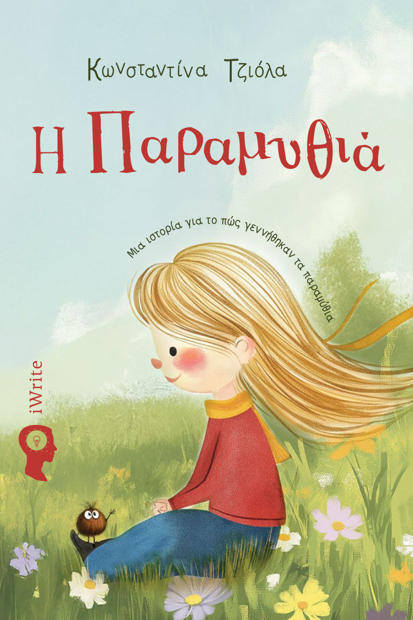 Η Παραμυθιά, Μια ιστορία για το πώς γεννήθηκαν τα παραμύθια, Κωνσταντίνα Τζιόλα, Εκδόσεις iWrite, 2025
