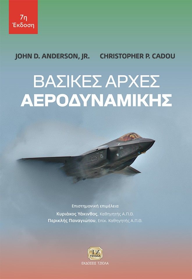 Βασικές αρχές αεροδυναμικής, , John D. Anderson, Jr., Εκδόσεις Τζιόλα, 2016