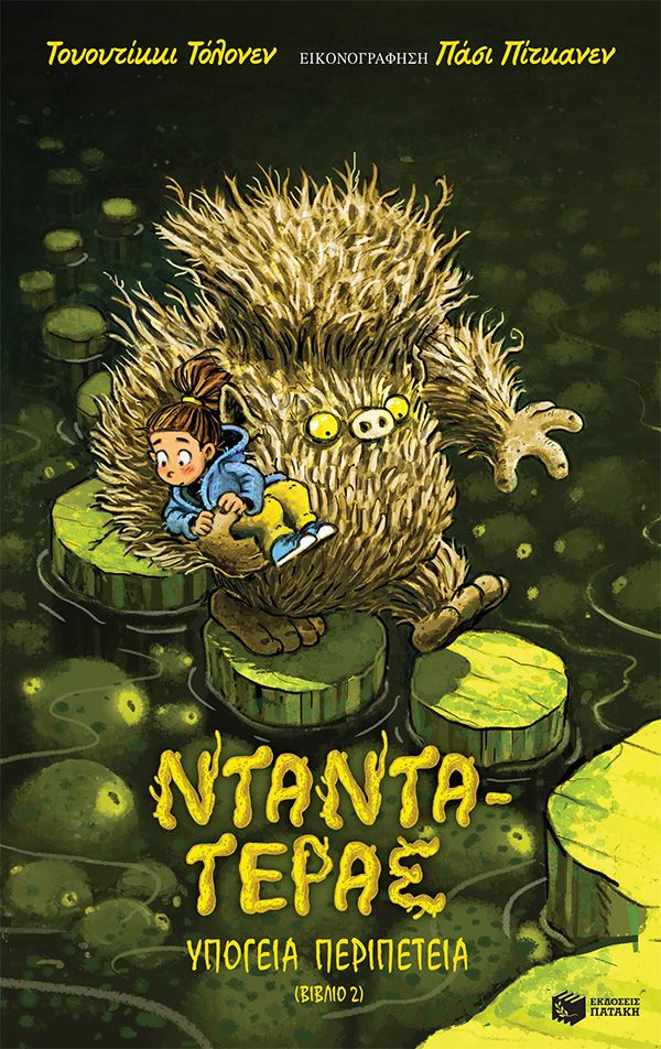 Νταντά-Τέρας: Υπόγεια περιπέτεια - Βιβλίο 2, , Tuutikki Tolonen, Εκδόσεις Πατάκη, 2025