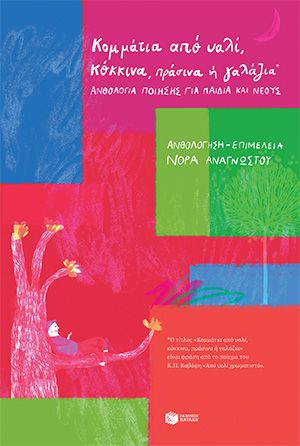 Κομμάτια από υαλί, κόκκινα, πράσινα ή γαλάζια, Ανθολογία ποίησης για παιδιά και νέους, , Εκδόσεις Πατάκη, 2025