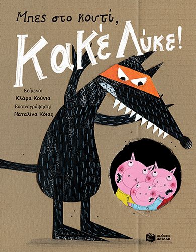 Μπες στο κουτί, Κακέ Λύκε!, , Clara Cunha, Εκδόσεις Πατάκη, 2025