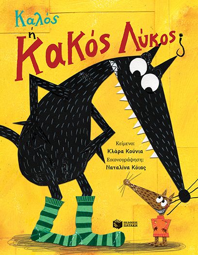 Καλός ή Κακός Λύκος;, , Clara Cunha, Εκδόσεις Πατάκη, 2025
