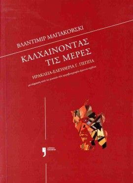 Βλαντιμίρ Μαγιακόβσκι: Καλχαίνοντας τις μέρες, , Ηρακλεία-Ελευθερία Γ. Πέππα, Εκδόσεις Κείμενα, 2025
