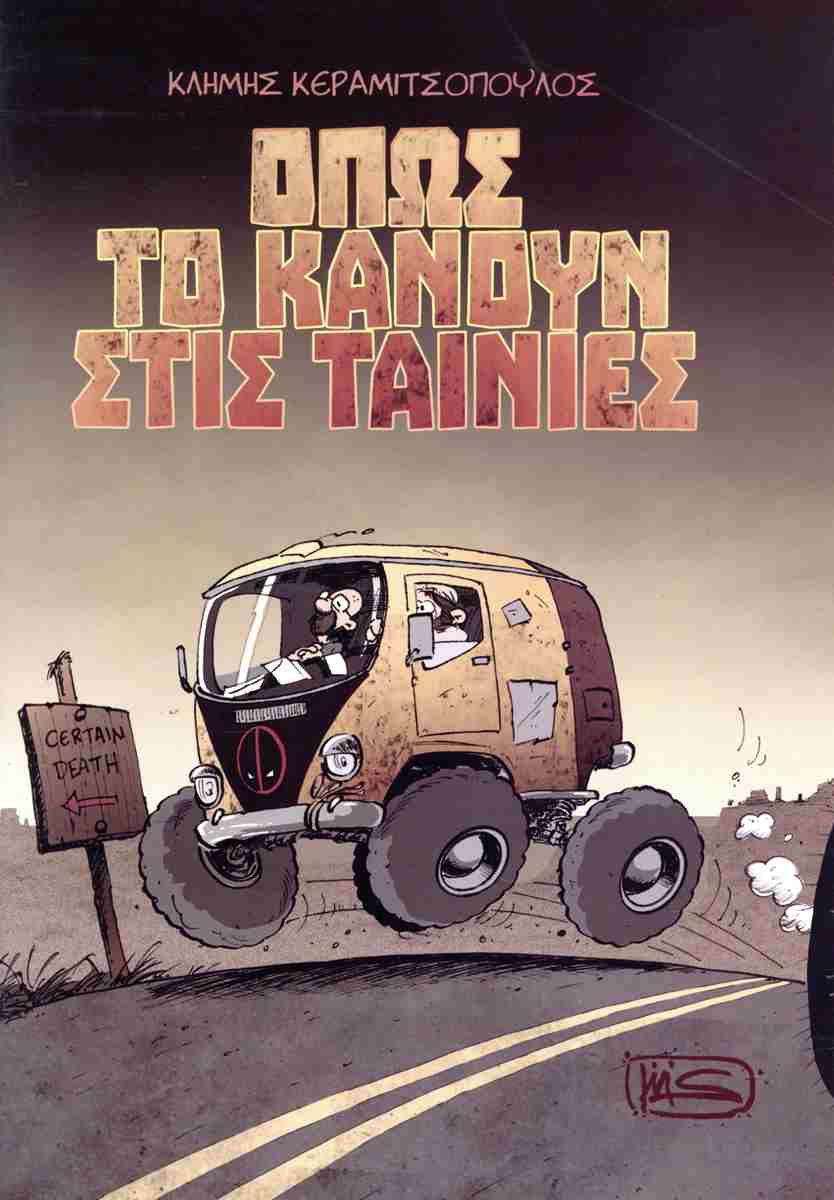 Όπως το κάνουν στις ταινίες, , Κλήμης Κεραμιτσόπουλος, Ένατη Διάσταση, 2025