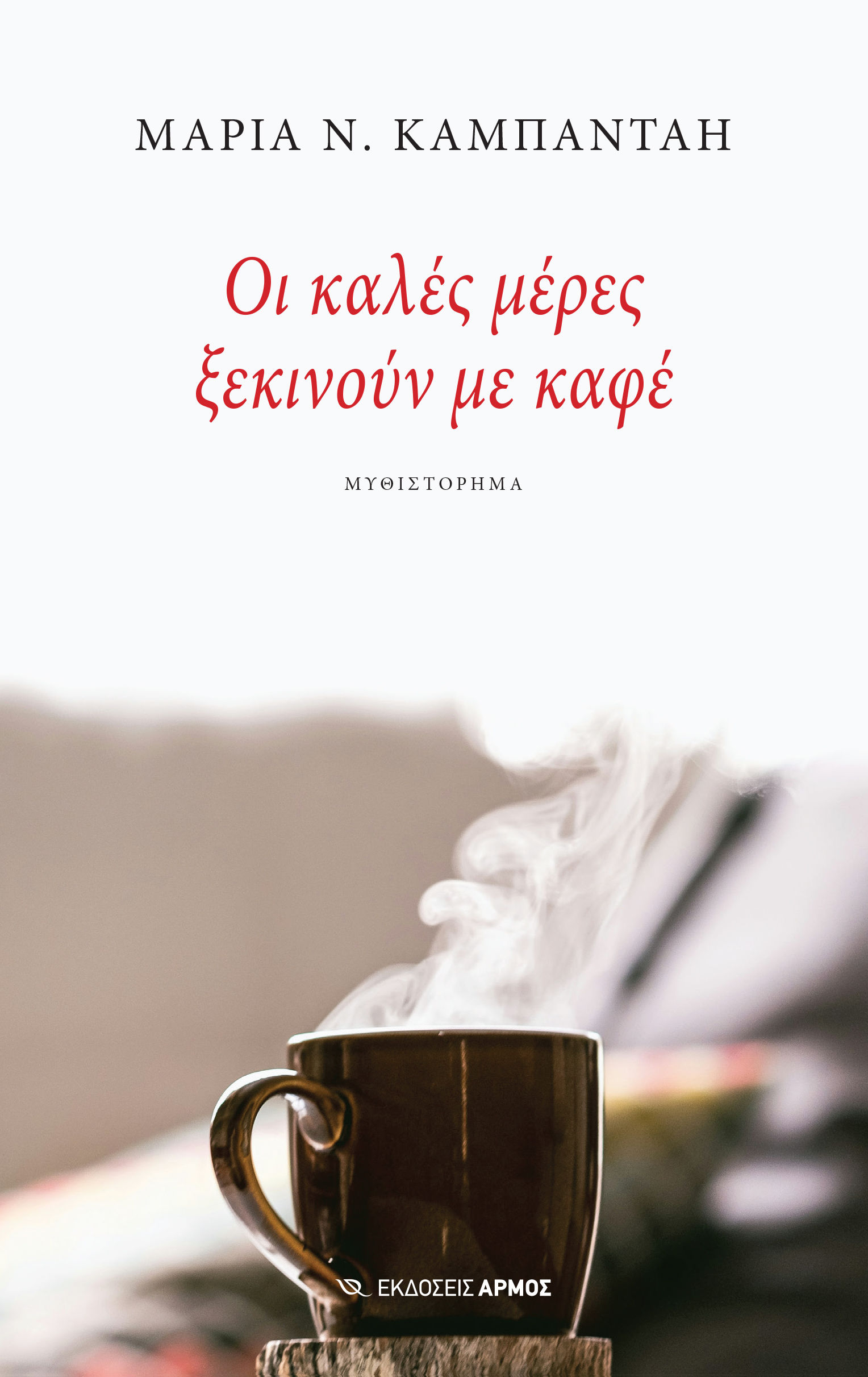 Οι καλές μέρες ξεκινούν με καφέ, , Μαρία Ν. Καμπάνταη, Εκδόσεις Αρμός, 2025