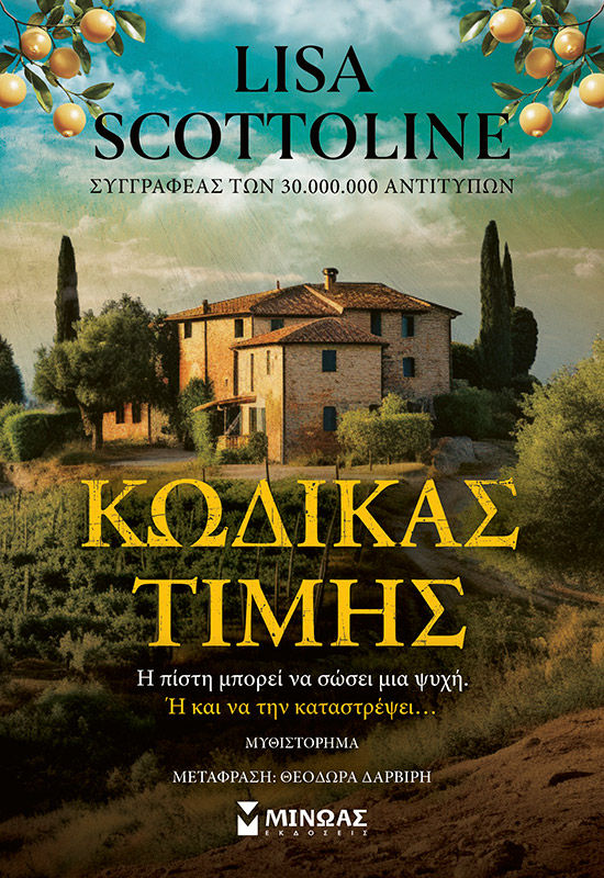 Κώδικας τιμής, , Lisa Scottoline, Μίνωας, 2025