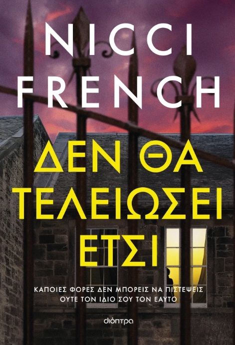 Δεν θα τελειώσει έτσι, , Nicci French, Διόπτρα, 2025