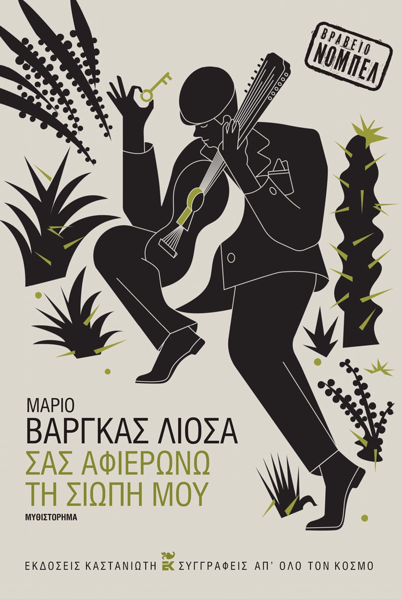 2025, Mario  Vargas Llosa (), Σας αφιερώνω τη σιωπή μου, Μυθιστόρημα, Mario Vargas Llosa, Εκδόσεις Καστανιώτη