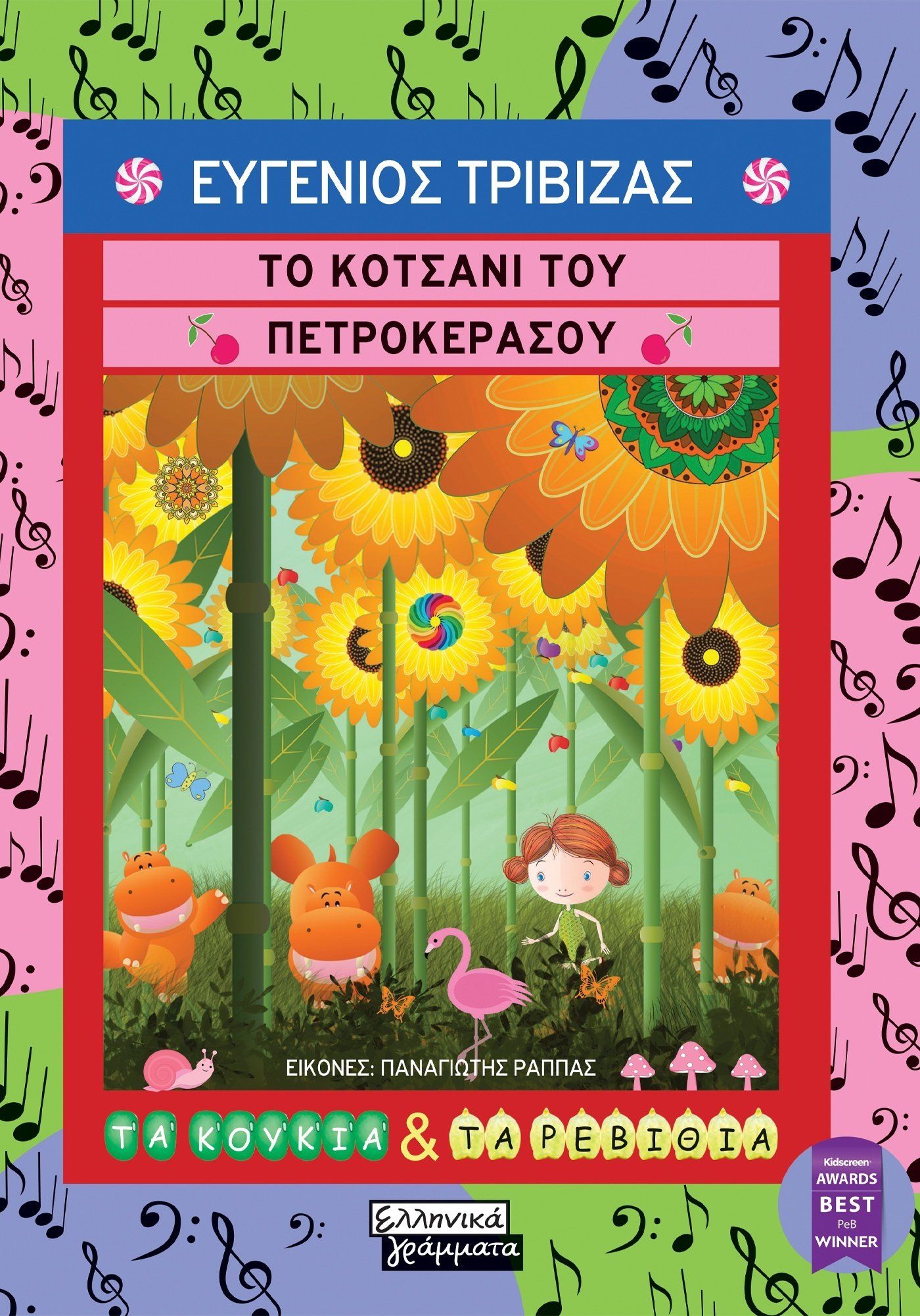 Το κοτσάνι του πετροκέρασου, , Ευγένιος Τριβιζάς, Ελληνικά Γράμματα, 2025