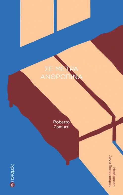 Σε μέτρα ανθρώπινα, , Roberto Camurri, Ποταμός, 2025
