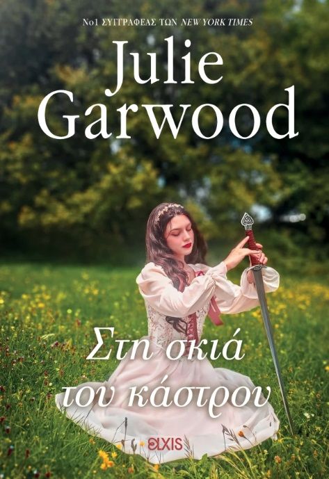 Στη σκιά του κάστρου, , Julie Garwood, Elxis, 2025
