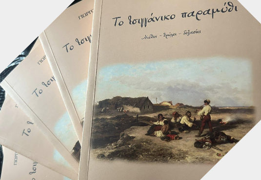 Το τσιγγάνικο παραμύθι, Μύθοι - θρύλοι - δοξασίες, Γιώργος Τσιτιρίδης, Μέθεξις, 2025