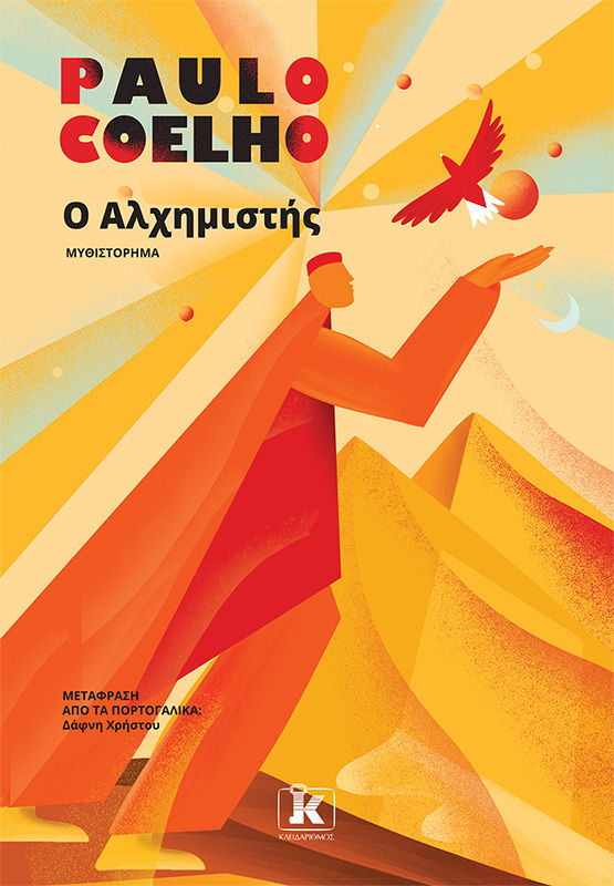 2025, Χρήστου, Δάφνη (Christou, Dafni), Ο Αλχημιστής, , Paulo Coelho, Κλειδάριθμος