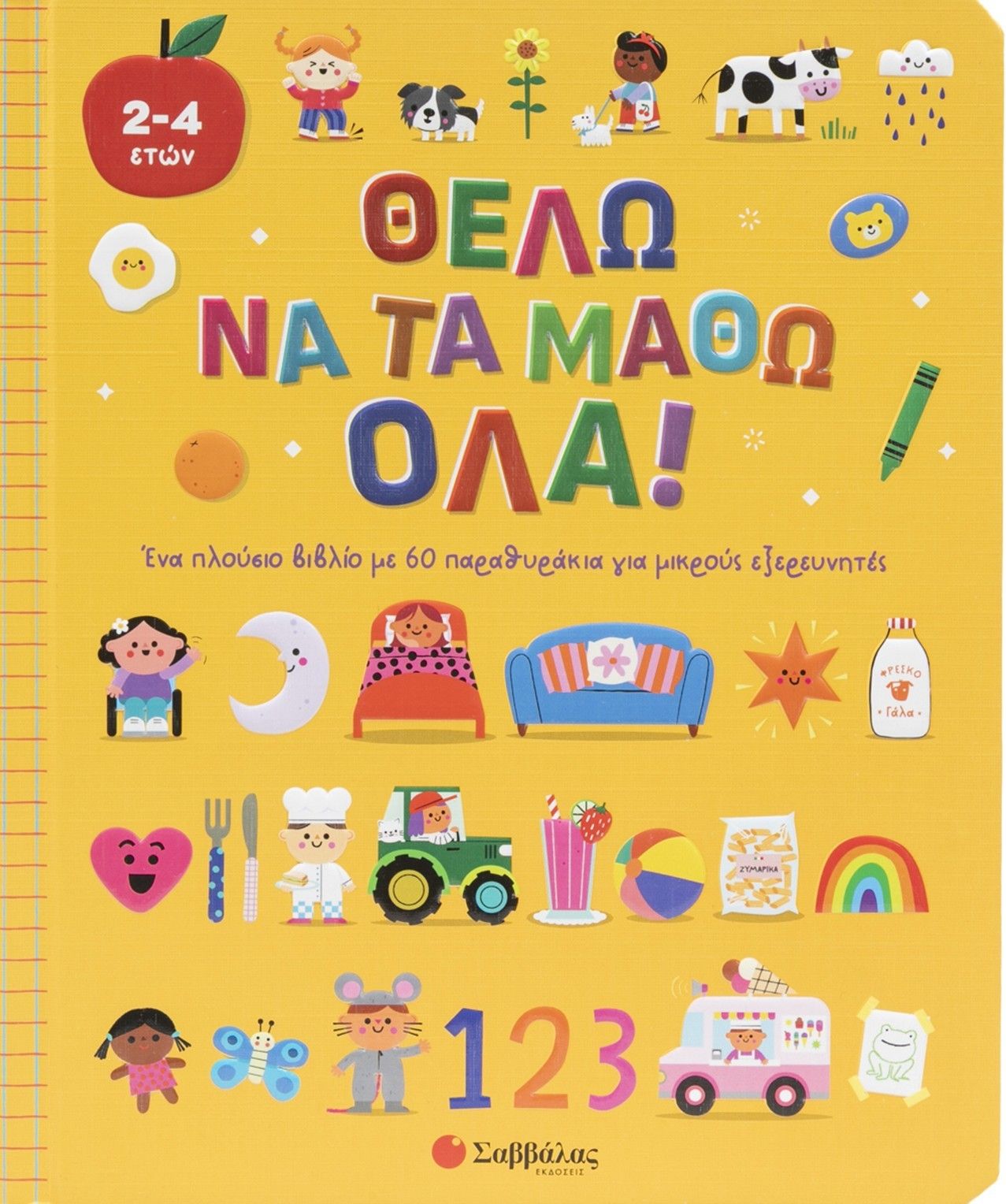 2025, Danielle  Mudd (), Θέλω να τα μάθω όλα!, Ένα πλούσιο βιβλίο με 60 παραθυράκια για μικρούς εξερευνητές, , Σαββάλας