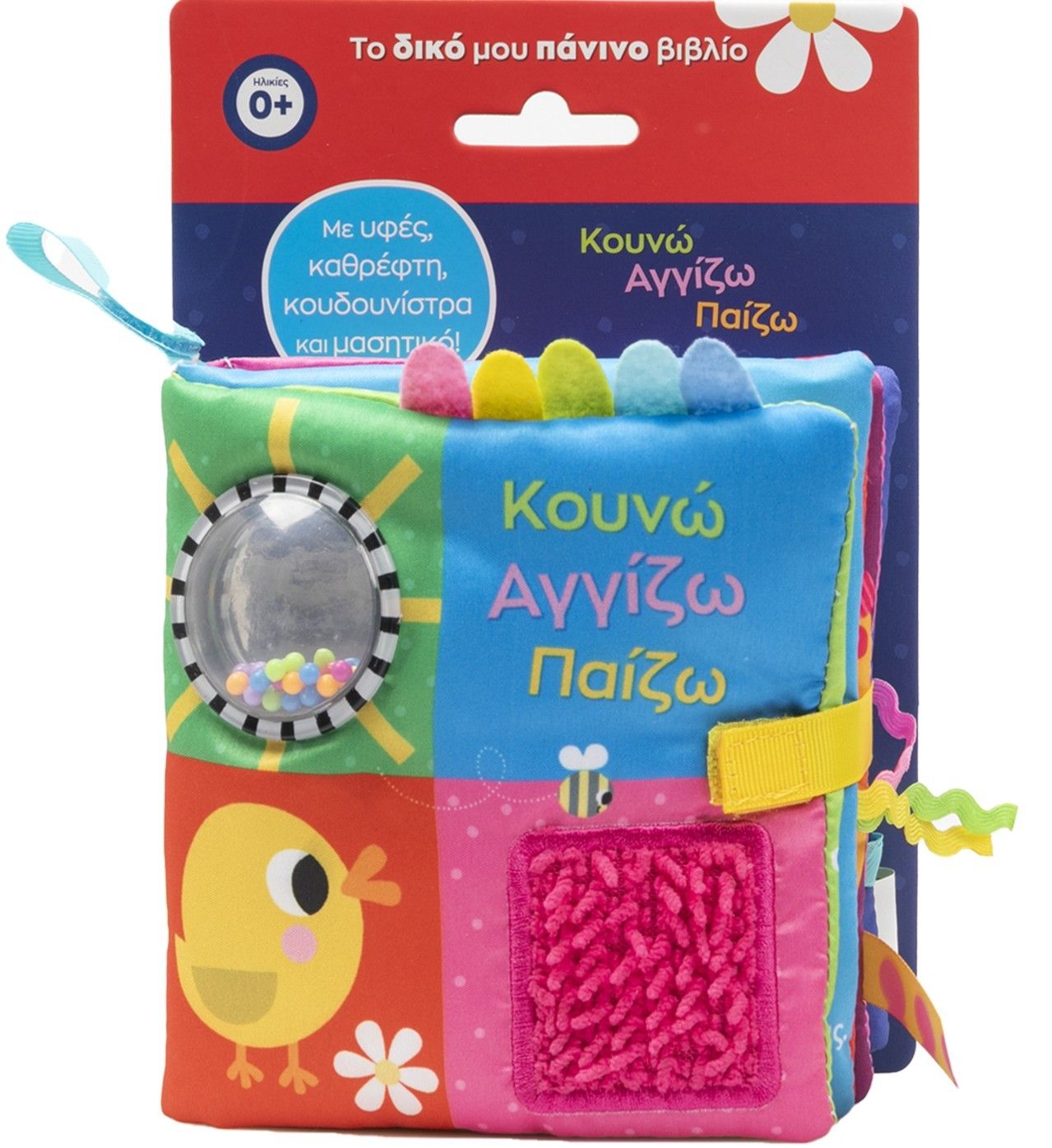 2025, Βεατρίκη  Κάντζολα-Σαμπατάκου (), Κουνώ Αγγίζω Παίζω, Με υφές, καθρέφτη, κουδουνίστρα και μασητικό!, , Σαββάλας