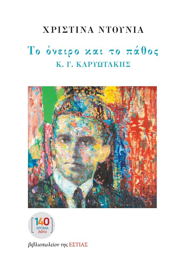 Το όνειρο και το πάθος - Κ. Γ. Καρυωτάκης, , Χριστίνα Ντουνιά, Βιβλιοπωλείον της Εστίας, 2025