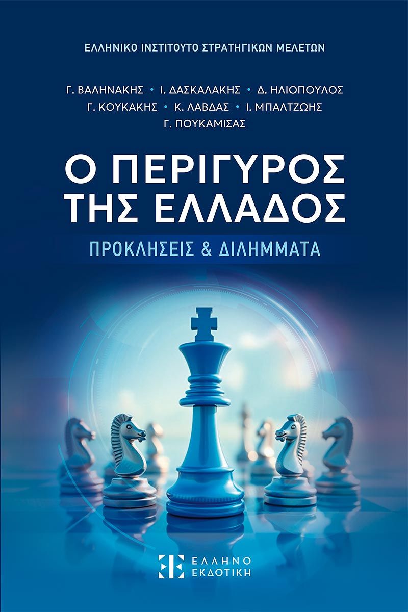 Ο περίγυρος της Ελλάδος, Προκλήσεις και Διλήμματα, , Ελληνοεκδοτική, 2025
