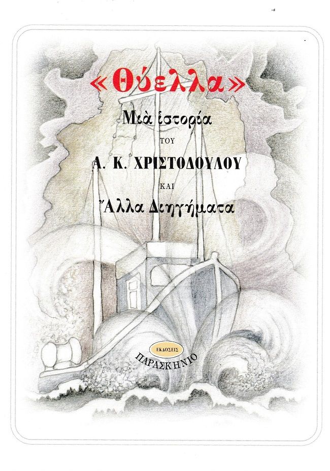 Θύελλα, Μιά ιστορία και άλλα διηγήματα, Αθανάσιος Κ. Χριστοδούλου, Παρασκήνιο, 2025