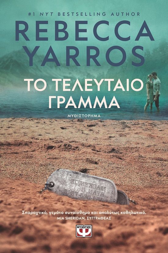 2025, Μανιά, Χριστίνα (), Το τελευταίο γράμμα, , Rebecca Yarros, Ψυχογιός