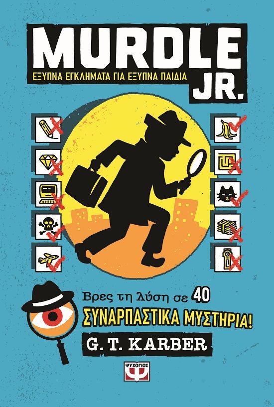 2025, G. T.  Karber (), Murdle Jr.: Έξυπνα εγκλήματα για έξυπνα παιδιά, , G. T. Karber, Ψυχογιός