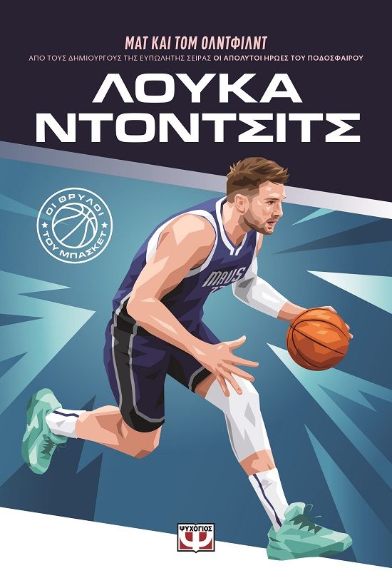 2025, Oldfield, Matt (), Οι θρύλοι του μπάσκετ: Λούκα Ντόντσιτς, , Matt Oldfield, Ψυχογιός