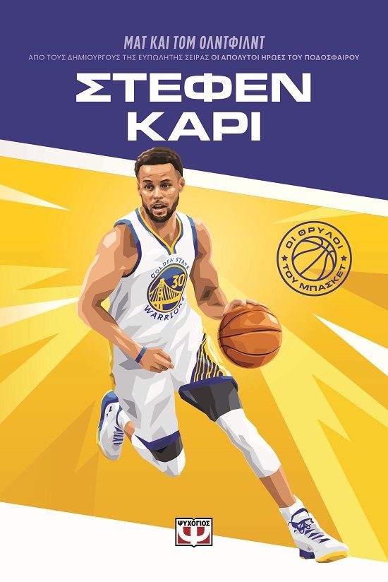 Οι θρύλοι του μπάσκετ: Στέφεν Κάρι, , Matt Oldfield, Ψυχογιός, 2025