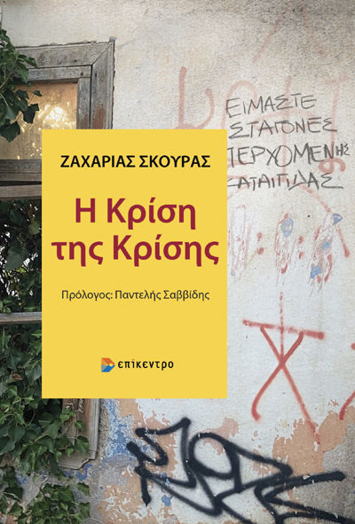 Η κρίση της κρίσης, , Ζαχαρίας Σκούρας, Εκδόσεις Επίκεντρο Α.Ε., 2025