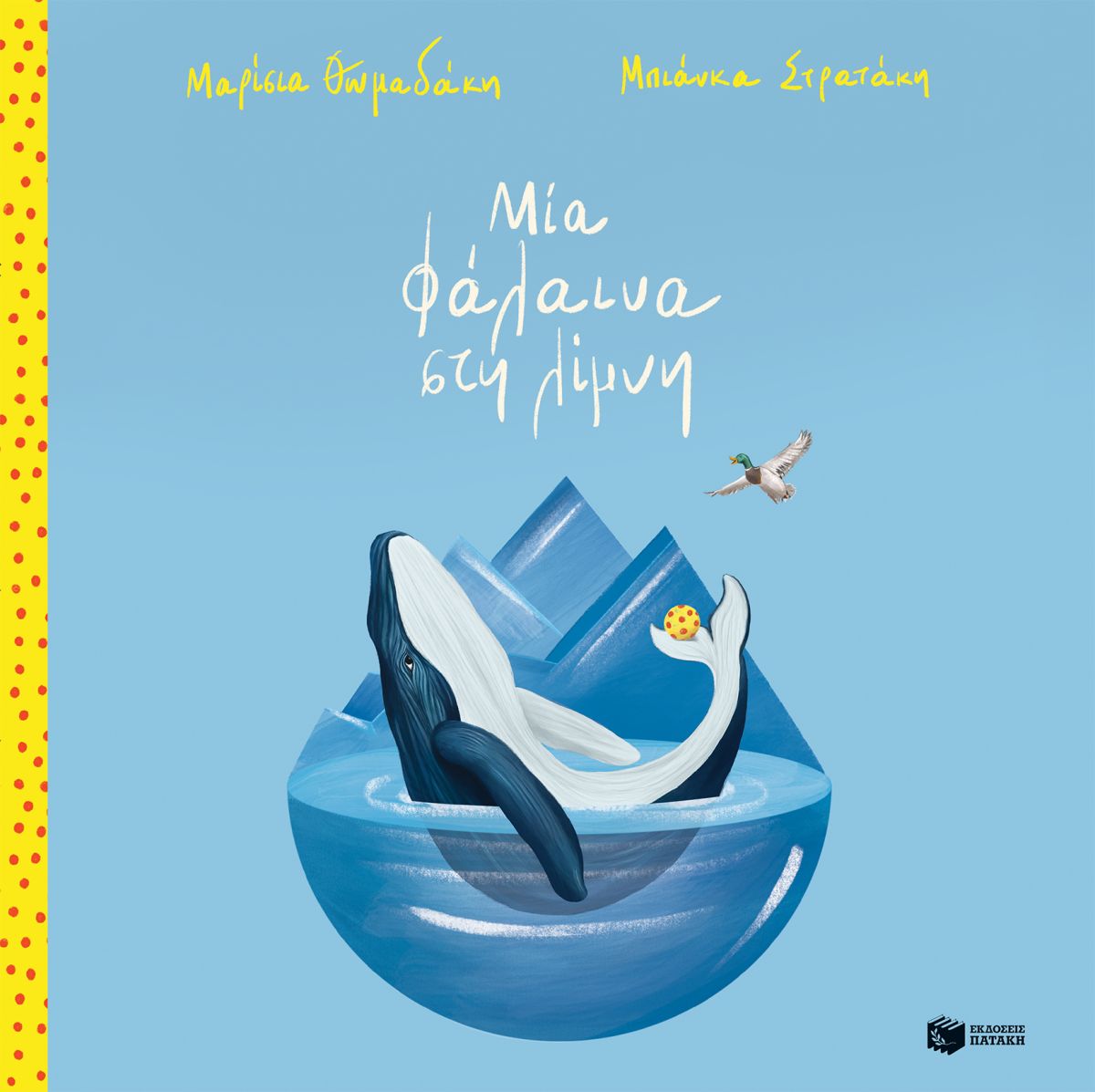 Μία φάλαινα στη λίμνη, , Μαρίσια Θωμαδάκη, Εκδόσεις Πατάκη, 2025