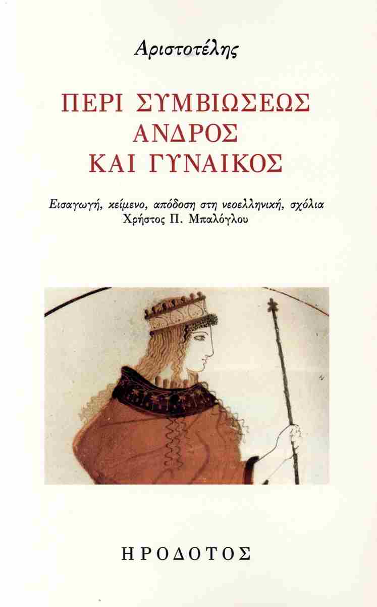 Περί συμβιώσεως ανδρός και γυναικός, ,  Αριστοτέλης, Ηρόδοτος, 2025